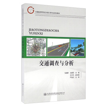 交通调查与分析 pdf epub mobi 电子书 下载