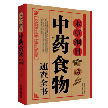 本草纲目:中药食物速查全书