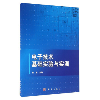 電子技術基礎實驗與實訓