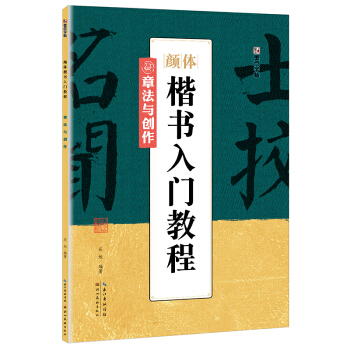 墨点字帖颜体楷书入门教程 章法与创作