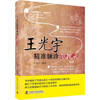 王光宇精準脈診帶教錄 pdf epub mobi 電子書 下載