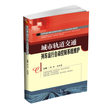 城市軌道交通列車運行自動控製係統維護 pdf epub mobi 電子書 下載