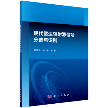 现代雷达辐射源信号分选与识别 pdf epub mobi 电子书 下载