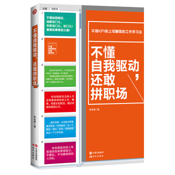 不懂自我驅動，還敢拼職場 pdf epub mobi 電子書 下載