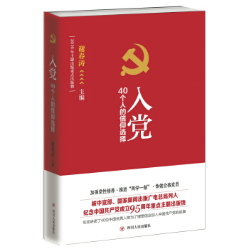 入黨：40個人的信仰選擇 pdf epub mobi 電子書 下載