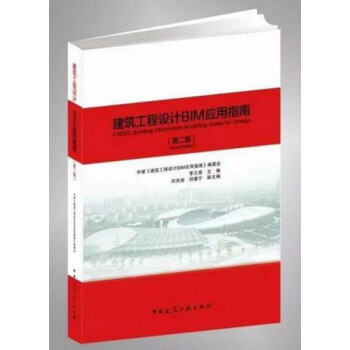 建筑工程设计BIM应用指南(第二版)