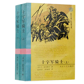 十字军骑士(套装共2册)(1996年老版名著)
