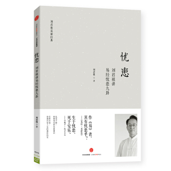 憂患：劉君祖講易經憂患九卦 pdf epub mobi 電子書 下載