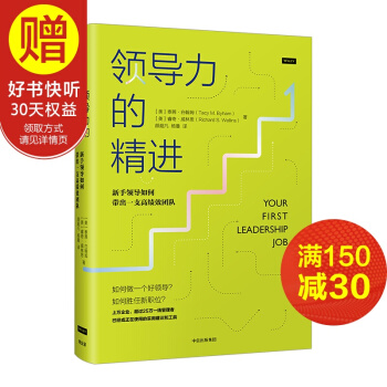 領導力的精進：新手領導如何帶齣一支高績效團隊 中信齣版社 pdf epub mobi 電子書 下載