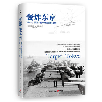 轟炸東京：1942，美國人的珍珠港復仇之戰 pdf epub mobi 電子書 下載