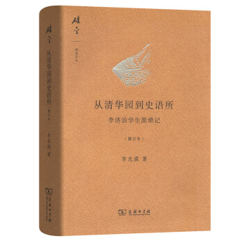 從清華園到史語所（修訂本）/碎金文叢3 pdf epub mobi 電子書 下載
