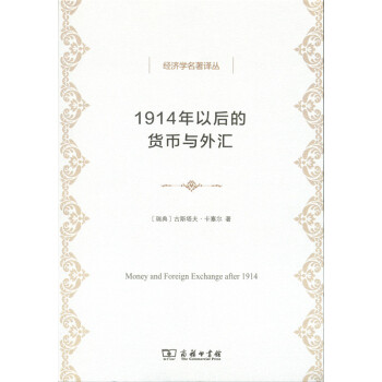 1914年以後的貨幣與外匯/經濟學名著譯叢 pdf epub mobi 電子書 下載