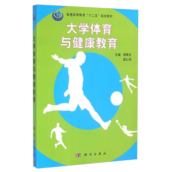 大學體育與健康教育 pdf epub mobi 電子書 下載