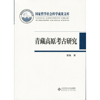 青藏高原考古研究 pdf epub mobi 电子书 下载