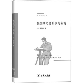 愛因斯坦論科學與教育/教師閱讀文庫 pdf epub mobi 電子書 下載