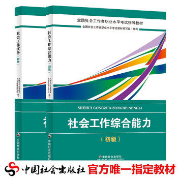 正版2018年社會工作者初級考試教材 社會工作者初級教材 社會工作者初級2018 全套2本 中國社會 pdf epub mobi 電子書 下載