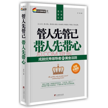管人先管己 带人先带心【免邮 限区域】管理书籍 pdf epub mobi 电子书 下载