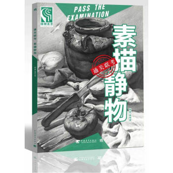 联考校考素描静物书籍 艺术高考铅笔美术绘画书籍联考画画初学入门零基础教学教程教材书 pdf epub mobi 电子书 下载