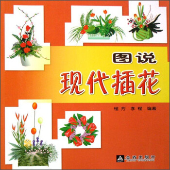 圖說現代插花 pdf epub mobi 電子書 下載
