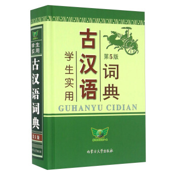 學生實用古漢語詞典（第5版） pdf epub mobi 電子書 下載