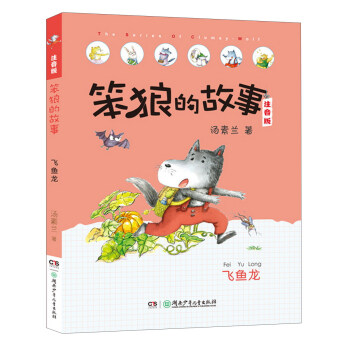 笨狼的故事 飛魚龍/笨狼的故事拼音版 pdf epub mobi 電子書 下載