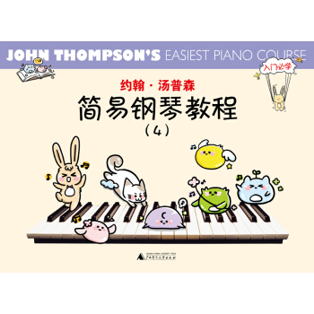 約翰.湯普森簡易鋼琴教程4 [John Thompson‘s easiest piano course] pdf epub mobi 電子書 下載