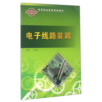 電子綫路裝調