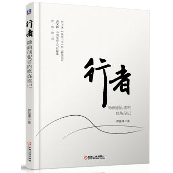 行者：微商創業者的修煉筆記 pdf epub mobi 電子書 下載
