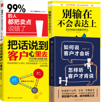 4本把话说到客户心里去+别输在不会表达上+如何说客户才会听怎样听客户才肯说+99%的人都把卖点说错了 pdf epub mobi 电子书 下载