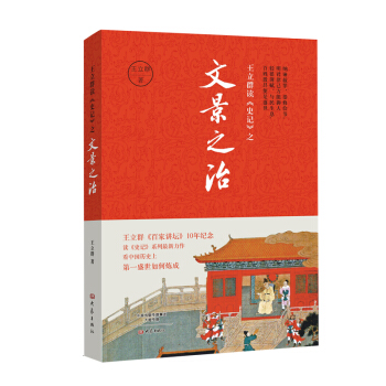 王立群讀 史記 之文景之治 pdf epub mobi 電子書 下載