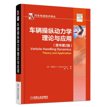車輛操縱動力學：理論與應用（原書第2版） pdf epub mobi 電子書 下載