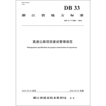 浙江省地方标准（DB 33/T 2003-2016）：高速公路项目建设管理规范 [Management Specification for Project Construction of Expressway] pdf epub mobi 电子书 下载
