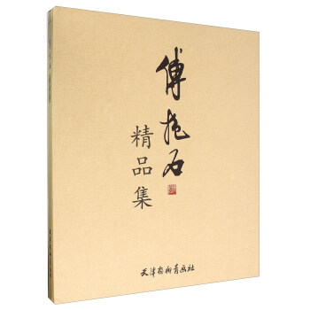 傅抱石精品集 pdf epub mobi 电子书 下载