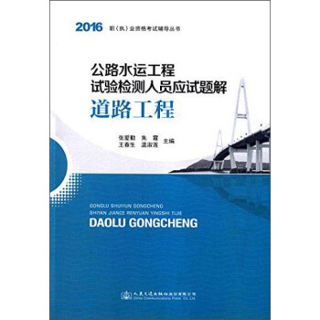 公路水运工程试验检测人员应试题解 道路工程 pdf epub mobi 电子书 下载