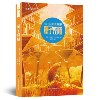世界科幻大师丛书：量子窃贼 [The Quantum Thief] pdf epub mobi 电子书 下载