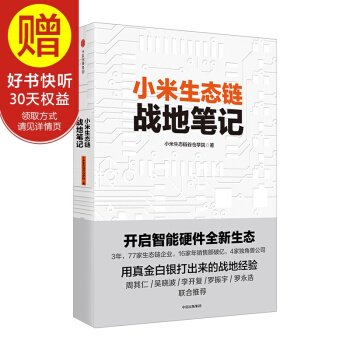 包邮 小米生态链战地笔记 小米生态链谷仓学院 小米手机 中信出版社 pdf epub mobi 电子书 下载