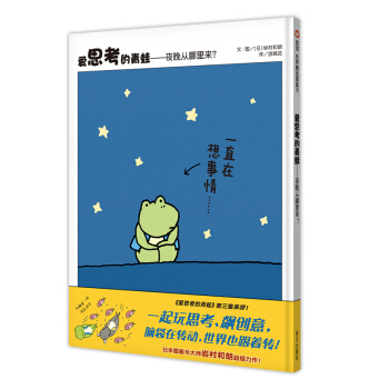 信谊绘本世界精选图画书：爱思考的青蛙——夜晚从哪里来？ pdf epub mobi 电子书 下载