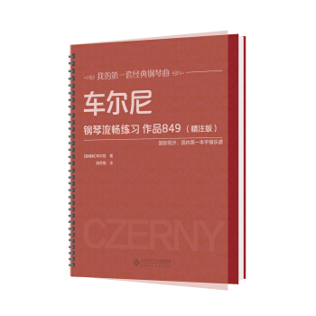 车尔尼钢琴流畅练习 作品849（精注版） pdf epub mobi 电子书 下载