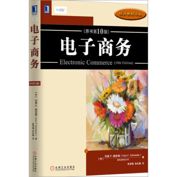 (正版特價)電子商務(原書第10版) (美)加裏P. 施奈德(Gary …|227317