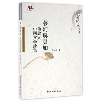 夢幻與真如：佛教與中國文學論集 pdf epub mobi 电子书 下载