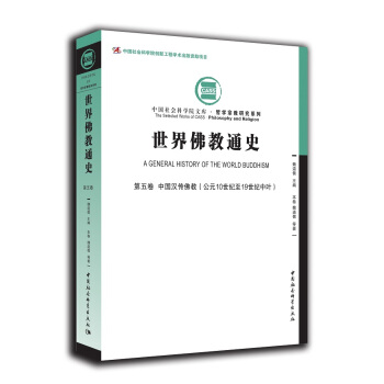 世界佛教通史·第五卷（中国汉传佛教 公元10世纪至19世纪中叶） pdf epub mobi 电子书 下载
