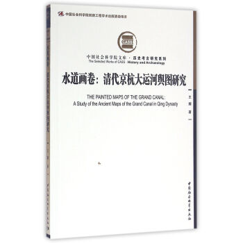 水道画卷：清代京杭大运河舆图研究 pdf epub mobi 电子书 下载