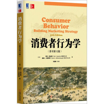 (正版特價)消費者行為學(原書第12版) (美)德爾 I.霍金斯(Del…|225634