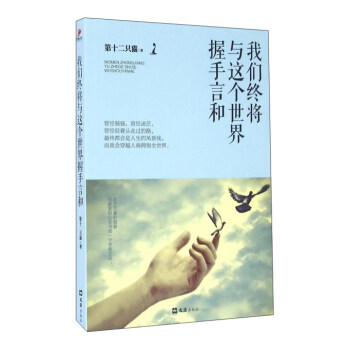 我們終將與這個世界握手言和 pdf epub mobi 電子書 下載