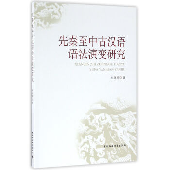 先秦至中古漢語語法演變研究 pdf epub mobi 電子書 下載