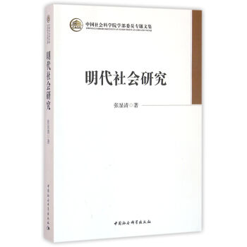 明代社会研究 pdf epub mobi 电子书 下载