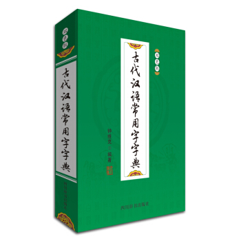 古代漢語常用字字典（雙色版） pdf epub mobi 電子書 下載