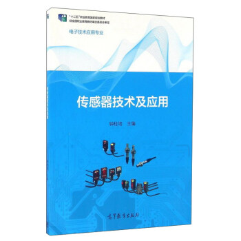 传感器技术及应用