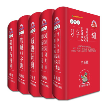 小學生常備工具書 習字組詞造句同義詞反義詞 成語詞典 筆順規範字典 必背古詩詞（套裝共5冊） pdf epub mobi 電子書 下載