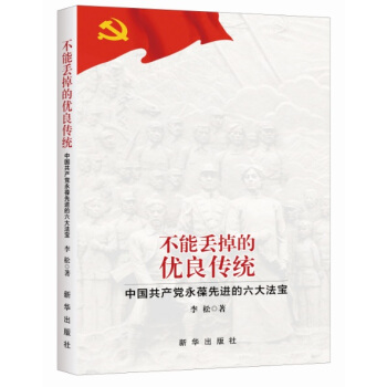 不能丟掉的優良傳統：中國共産黨永葆先進的六大法寶 pdf epub mobi 電子書 下載